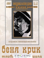 DVD "Беня Крик" - «globural.ru» - Владимир