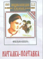 DVD "Наталка-Полтавка" фильм-опера Н.Лысенко - «globural.ru» - Владимир