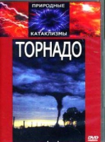 DVD "Торнадо" - «globural.ru» - Владимир