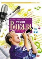 DVD "Уроки вокала" - «globural.ru» - Владимир
