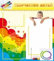 Стенд "Творчество детей" (вариант 1) - «globural.ru» - Владимир