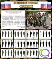 Стенд "Военная форма одежды (флаг РФ)" - «globural.ru» - Владимир