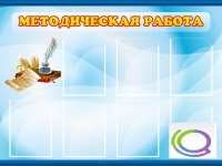 Стенд "Методическая работа" - «globural.ru» - Владимир
