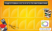 Стенд "Подготовка к ЕГЭ и ОГЭ по математике (10 карманов)" - «globural.ru» - Владимир