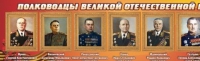 Стенд "Полководцы великой отечественной войны" (вариант 2) - «globural.ru» - Владимир