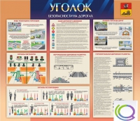 Стенд "Уголок безопасности на дорогах" - «globural.ru» - Владимир