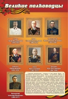 Стенд "Великие полководцы" (вариант 2) - «globural.ru» - Владимир