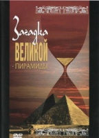 DVD документальный фильм "Загадка великой пирамиды" - «globural.ru» - Владимир