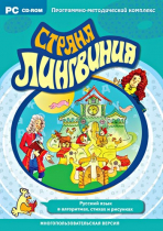 Страна Лингвиния. Русский язык в алгоритмах, стихах и рисунках. Программно-методический комплекс - «globural.ru» - Владимир