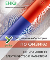 Электричество и магнетизм. Оптика и волны. Виртуальные лаборатории по физике – ЕНКа - «globural.ru» - Владимир