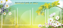 Стенд "Экология и мы" - «globural.ru» - Владимир