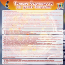 Стенд "Техника безопасности на уроках биологии" (вариант 1) - «globural.ru» - Владимир