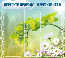 Стенд "Берегите природу - берегите себя" - «globural.ru» - Владимир