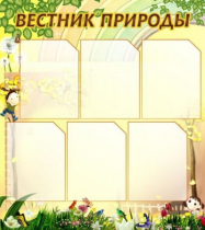 Стенд "Вестник природы" (вариант 3) - «globural.ru» - Владимир