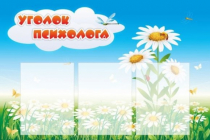 Стенд "Уголок психолога" (вариант 2) - «globural.ru» - Владимир