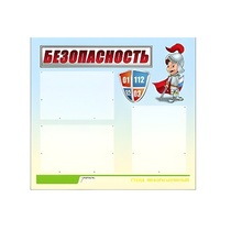 Стенд "Безопасность" (вариант 1) - «globural.ru» - Владимир