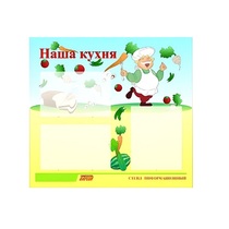 Стенд "Наша кухня" - «globural.ru» - Владимир