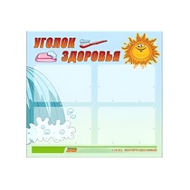 Стенд "Уголок здоровья" (вариант 2) - «globural.ru» - Владимир
