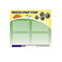 Стенд "Физкультурный уголок" - «globural.ru» - Владимир