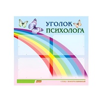 Стенд "Уголок психолога" (вариант 5) - «globural.ru» - Владимир