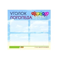 Стенд  "Уголок логопеда" (вариант 3) - «globural.ru» - Владимир