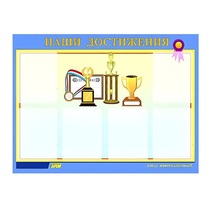 Стенд "Наши достижения" (вариант 1) - «globural.ru» - Владимир