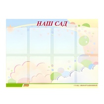 Стенд "Наш сад" - «globural.ru» - Владимир