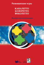 Развивающие игры Каналетто, Колоретто, Виколетто. Методические рекомендации - «globural.ru» - Владимир