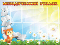 Стенд "Методический уголок" (вариант 1) - «globural.ru» - Владимир
