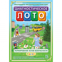 Диагностическое лото. Формирование основ безопасности у детей. Программно-методический комплекс - «globural.ru» - Владимир