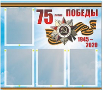Стенд информационный Эдустенд "75-летие Победы" (80х75, 4 карманов) - «globural.ru» - Владимир