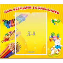 Стенд "Чем сегодня занимались" 0.46х0.39 - «globural.ru» - Владимир