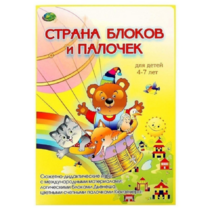 Альбом-игра "Блоки Дьенеша и палочки Кюизенера. Страна блоков и палочек" - «globural.ru» - Владимир