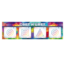 Интерактивный светодинамический модуль "Свет и цвет" с маркерными полями - «globural.ru» - Владимир
