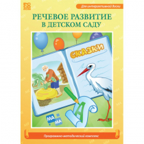 Речевое развитие в детском саду. Программно-методический комплекс - «globural.ru» - Владимир