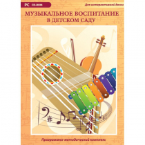 Музыкальное воспитание в детском саду. Программно-методический комплекс - «globural.ru» - Владимир