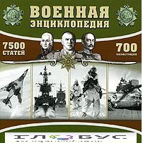 CD "Военная энциклопедия" - «globural.ru» - Владимир