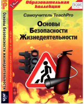 CD "Основы безопасности жизнедеятельности  1-4 класс. Самоучитель  TeachPro" - «globural.ru» - Владимир