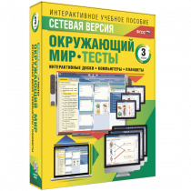 Сетевая версия. Тесты. Окружающий мир. 3 класс - «globural.ru» - Владимир