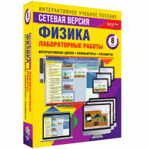 Лабораторные работы по физике 8 класс. Сетевая версия - «globural.ru» - Владимир