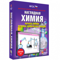 Наглядная химия. Начала химии. Основы химических знаний - «globural.ru» - Владимир