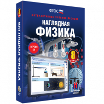 Наглядная физика. 8 класс - «globural.ru» - Владимир