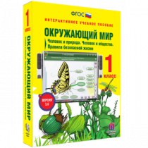 Окружающий мир 1 класс. Человек и природа. Человек и общество. Правила безопасной жизни - «globural.ru» - Владимир