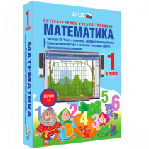 Математика 1 класс. Числа до 20. Числа и величины. Арифметические действия. Геометрические фигуры и величины. Текстовые задачи. Пространственные отношения - «globural.ru» - Владимир