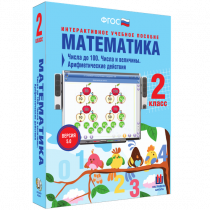 Математика 2 класс. Числа до 100. Числа и величины. Арифметические действия - «globural.ru» - Владимир