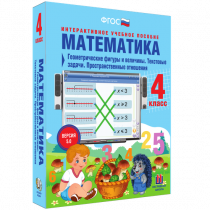 Математика 4 класс. Геометрические фигуры и величины. Текстовые задачи. Пространственные отношения - «globural.ru» - Владимир