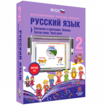 Русский язык 2 класс. Синтаксис и пунктуация. Лексика. Состав слова. Части речи - «globural.ru» - Владимир