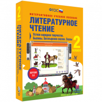 Литературное чтение 2 класс. Устное народное творчество. Былины. Богатырские сказки. Сказы - «globural.ru» - Владимир