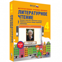Литературное чтение 4 класс. Писатели и поэты XX в. Поэтические страницы. Зарубежные писатели. Словари, справочники, энциклопедии - «globural.ru» - Владимир