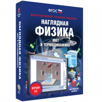 Наглядная физика. МКТ и термодинамика - «globural.ru» - Владимир